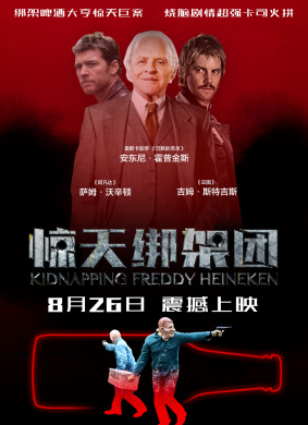 惊天绑架团Kidnapping Mr. Heineken 封面