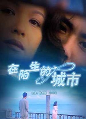 在陌生的城市Zai moshengoe chengshi 封面