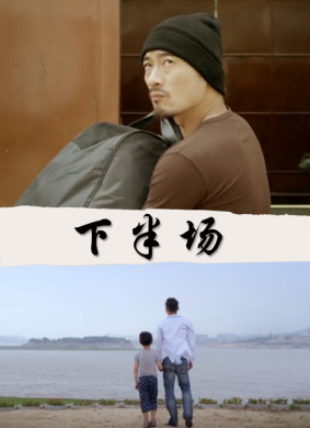 下半场 封面