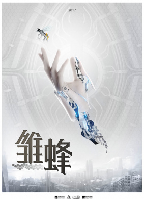 雏蜂 封面
