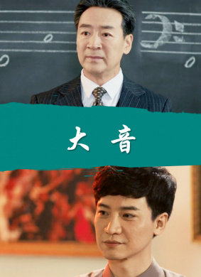 大音 封面