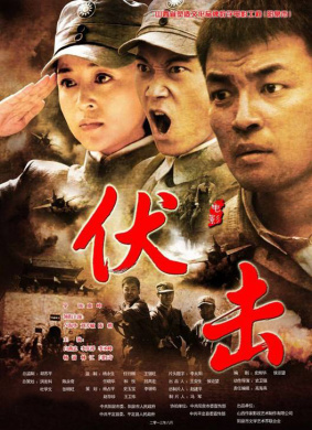伏击 封面