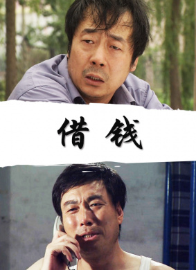 借钱 封面