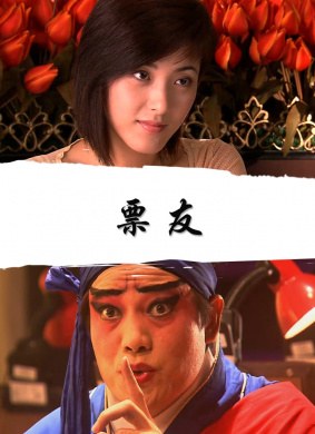 票友 封面