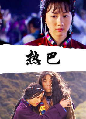 热巴 封面