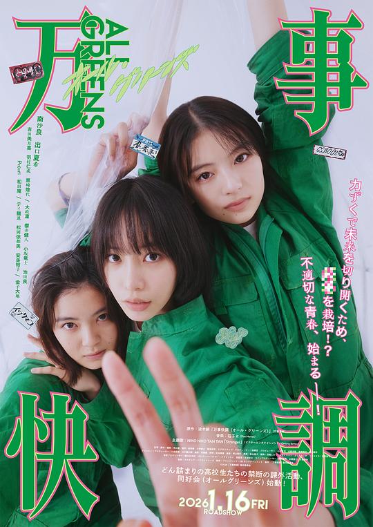 万事顺利〈ALL・GREENS〉