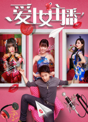 爱上女主播 封面