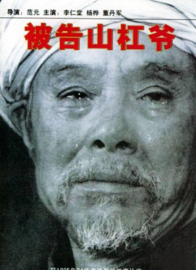 被告山杠爷The Accused Uncle Shang Gang 封面