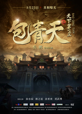 包青天之天下第一庄 封面