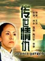 传世情仇Chuan Shi Qing Chou 封面