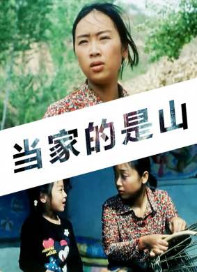 当家的是山MY HUSBAND MY BACKBONE 封面