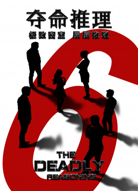 夺命推理The Deadly Reasoning 封面