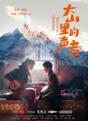 大山里的声音 剧情,儿童,微电影电影封面