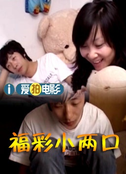 福彩小两口 封面