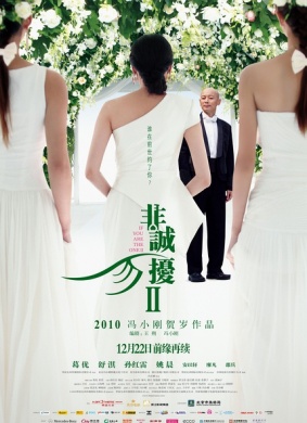 非诚勿扰2If You Are The One II 封面