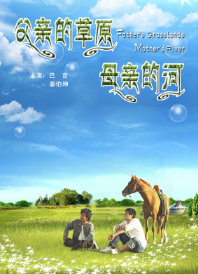 父亲的草原母亲的河 封面