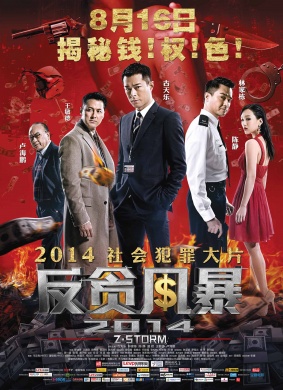 反贪风暴Z Storm 封面