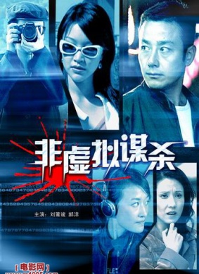 非虚拟谋杀Fei Xu Ni Mo Sha An 封面