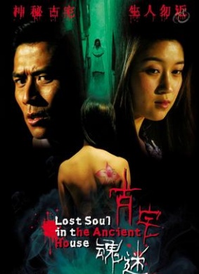 古宅魂迷Lost Soul in the Ancient House 封面