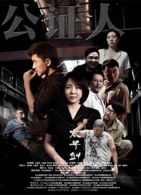 公证人之太子剑 剧情电影封面