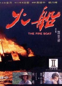 火船The Fire Boat 封面