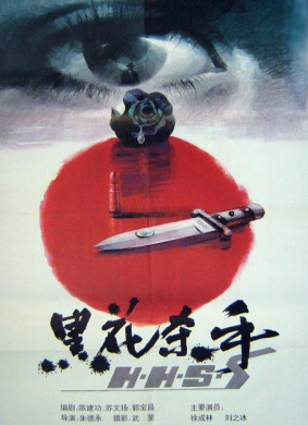 黑花杀手The Killer with Black Flower 封面