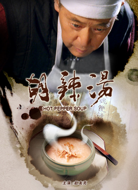 胡辣汤HOT PEPPER SOUP 封面
