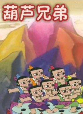 葫芦兄弟之七色葫芦 封面