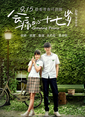会痛的十七岁 Growing Pains 封面