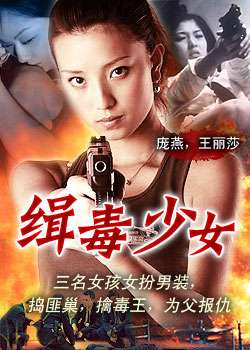 缉毒少女Woman Anti-drug Fighter 封面