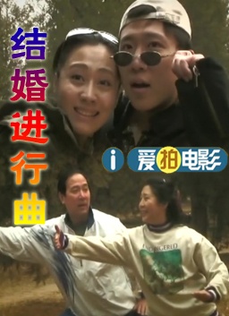 结婚进行曲1 封面