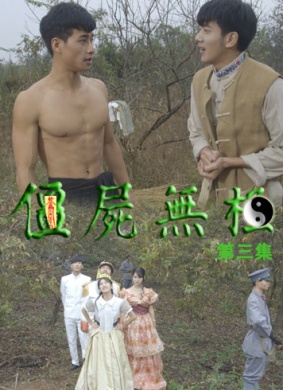 僵尸无极第四集 封面