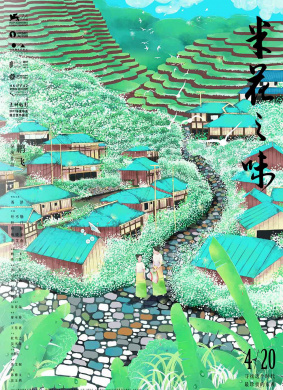 米花之味The Taste of Rice Flower 封面