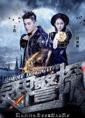 灵界警探1 动画科幻,惊悚电影封面