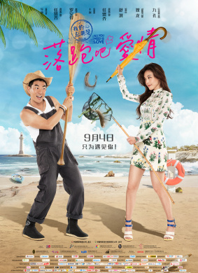 落跑吧爱情All You Need Is Love 封面