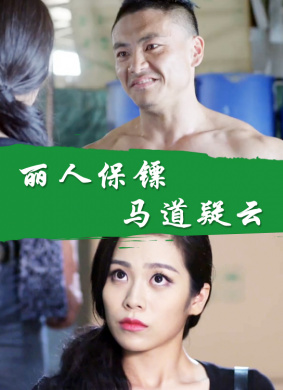 丽人保镖之马道疑云 封面