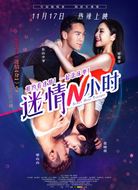 迷情N小时 封面