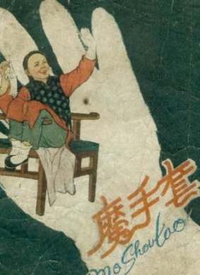 魔手套Mo Shou Tao 音乐动画电影封面