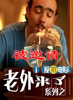 老外被邀请 封面