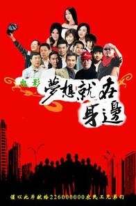 梦想就在身边 剧情电影封面
