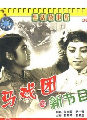 马戏团的新节目Ma xi tuan de xin jie mu 封面