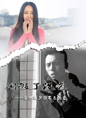 闹够了没有 动画爱情,微电影,短片电影封面