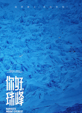 你好，珠峰Namaste Mount Everest 封面