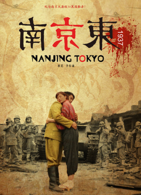 南京东1937 封面