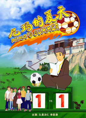 尼玛的夏天Nima\'s Summer 封面