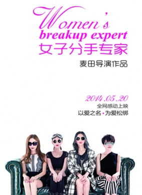 女子分手专家 封面