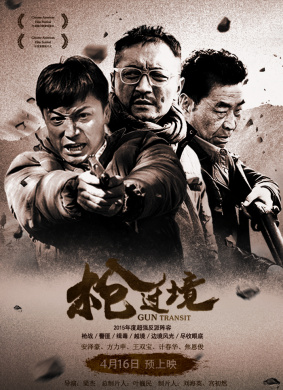枪过境Gun Transit