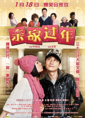 亲家过年In-Laws New Year 封面