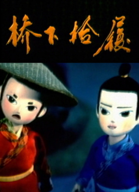 桥下拾履Qiao Xia Shi Ji 封面
