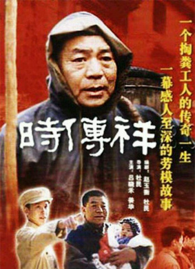 时传祥Shi Chuan Xiang 封面